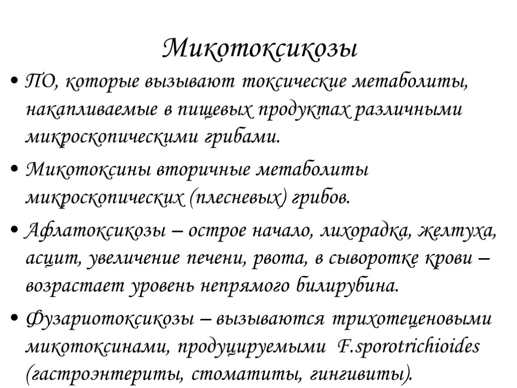 Микотоксикозы ПО, которые вызывают токсические метаболиты, накапливаемые в пищевых продуктах различными микроскопическими грибами. Микотоксины